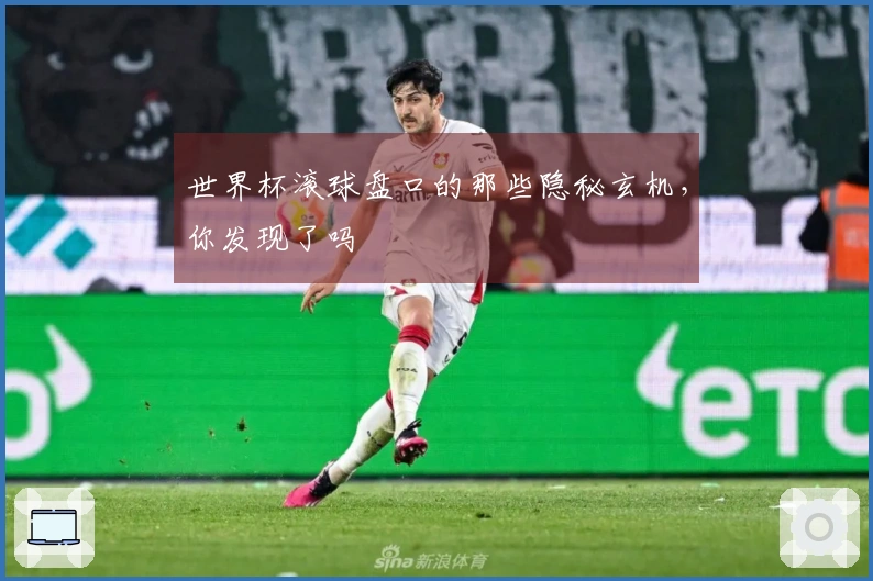 世界杯滚球盘口的那些隐秘玄机，你发现了吗