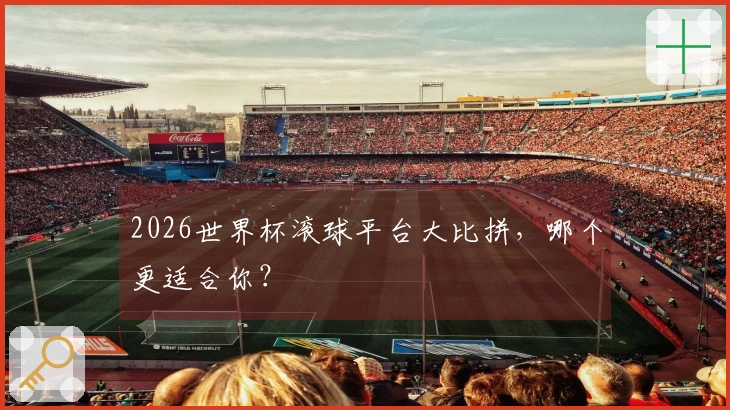 2026世界杯滚球平台大比拼，哪个更适合你？
