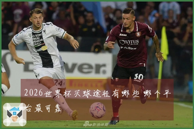 2026世界杯买球途径有哪些 哪个平台最可靠